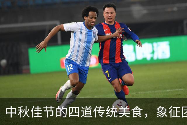 中秋佳节的四道传统美食，象征团圆与丰收的深意