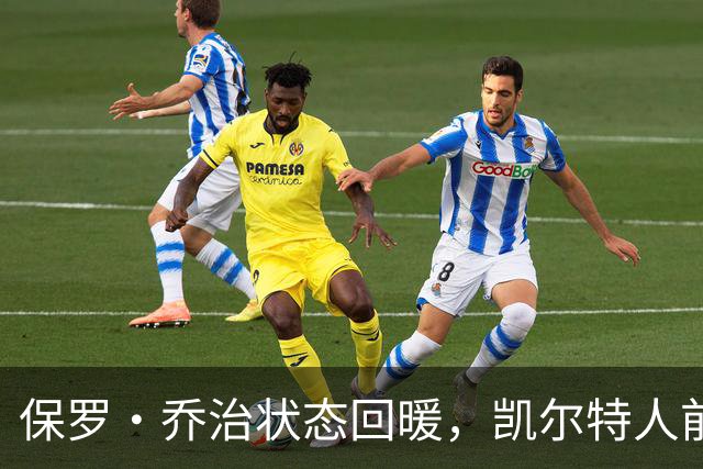 保罗·乔治状态回暖，凯尔特人前景或因此大幅改观