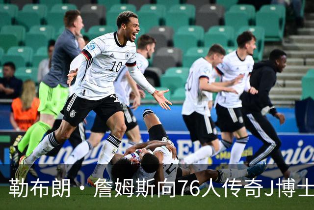 勒布朗·詹姆斯向76人传奇J博士致敬，序幕揭开训练球衣的新内涵