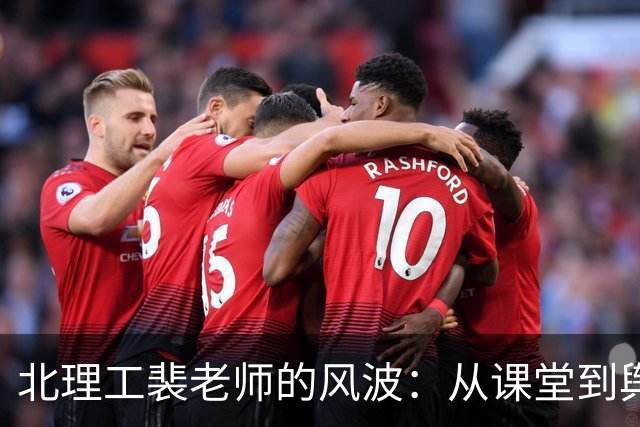 北理工裴老师的风波：从课堂到舆论的落差