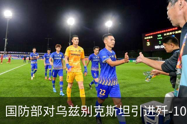 国防部对乌兹别克斯坦引进歼-10CE战机的回应