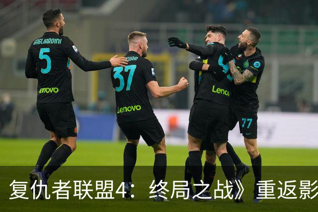 复仇者联盟4：终局之战》重返影院：片尾多出4分钟新片段