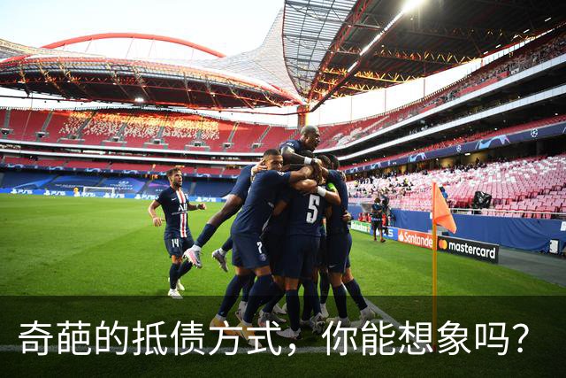奇葩的抵债方式，你能想象吗？