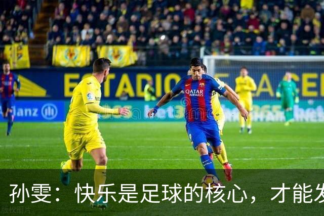 孙雯：快乐是足球的核心，才能发现并培养有潜力的孩子