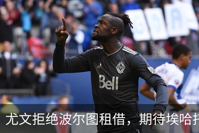 尤文拒绝波尔图租借，期待埃哈托尔十月底重返赛场