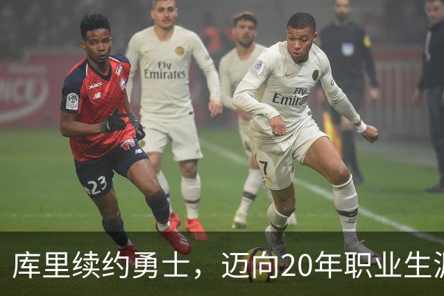 库里续约勇士，迈向20年职业生涯新里程碑