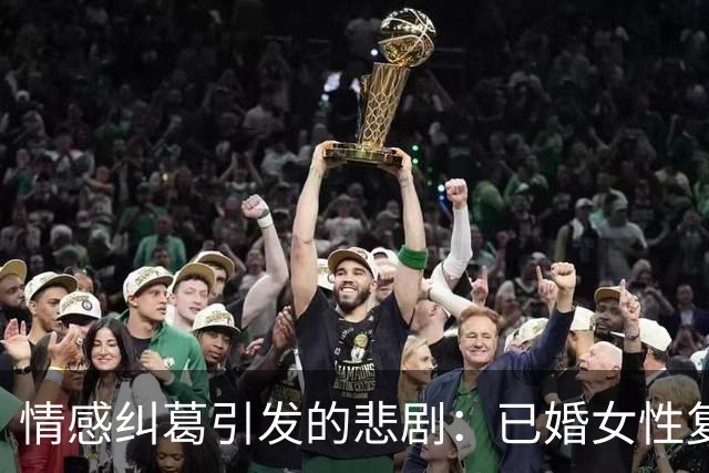 情感纠葛引发的悲剧：已婚女性复仇杀人案