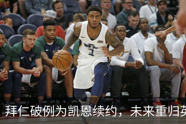 拜仁破例为凯恩续约，未来重归英超可能实现大记录？
