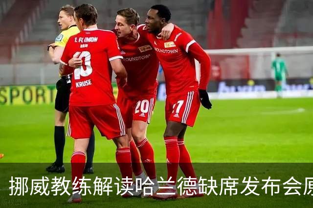 挪威教练解读哈兰德缺席发布会原因，曼城力保清白