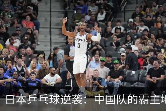日本乒乓球逆袭：中国队的霸主地位终于被打破