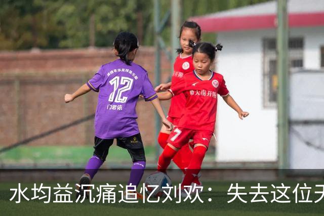 水均益沉痛追忆刘欢：失去这位天才令人心碎