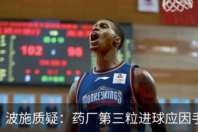 波施质疑：药厂第三粒进球应因手球被取消，VAR未回放