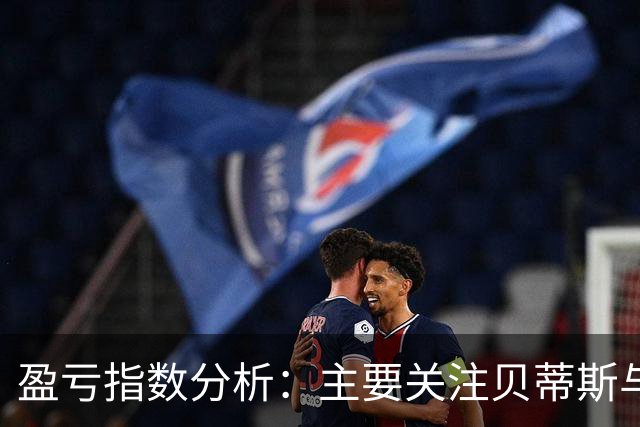 盈亏指数分析：主要关注贝蒂斯与平局可能性