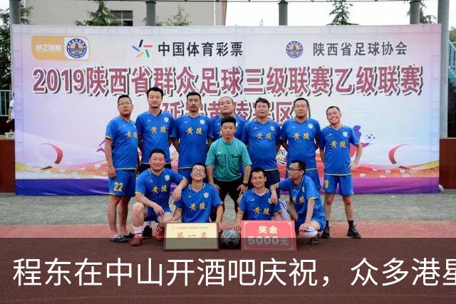 程东在中山开酒吧庆祝，众多港星热情支持