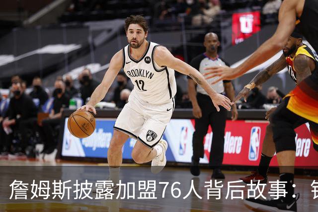 詹姆斯披露加盟76人背后故事：锁定五支潜在球队