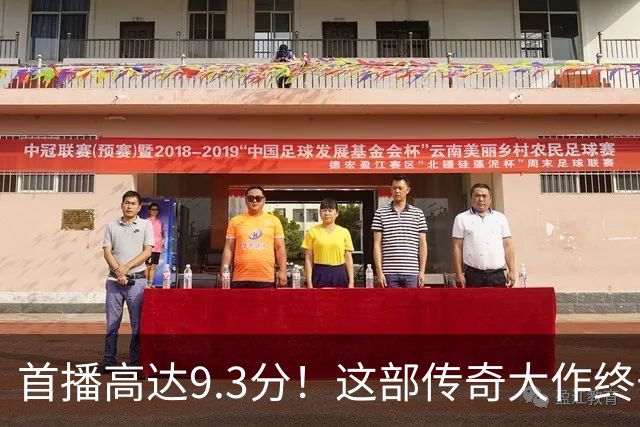 首播高达9.3分！这部传奇大作终于问世