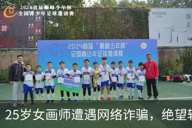 25岁女画师遭遇网络诈骗，绝望轻生引发社会关注